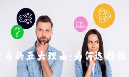 投诉虚拟货币的五大理由：为何选择维护您的权益