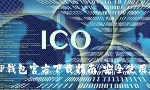 掌握最新TP钱包官方下载指南：安全使用和优势解析