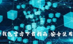 掌握最新TP钱包官方下载指