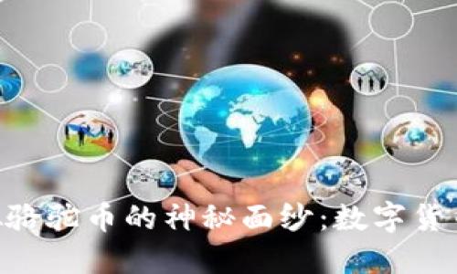 lhaoti揭开虚拟骆驼币的神秘面纱：数字货币的未来与挑战