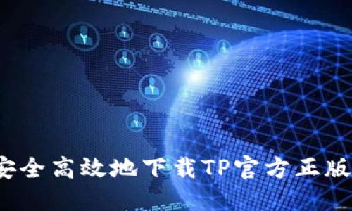 如何安全高效地下载TP官方正版软件？