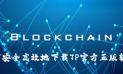 如何安全高效地下载TP官方