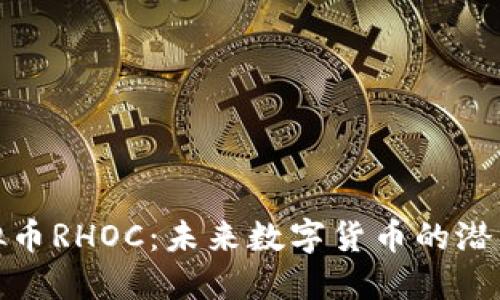 揭秘虚拟币RHOC：未来数字货币的潜力与风险