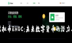 揭秘虚拟币RHOC：未来数字