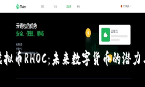 揭秘虚拟币RHOC：未来数字货币的潜力与风险