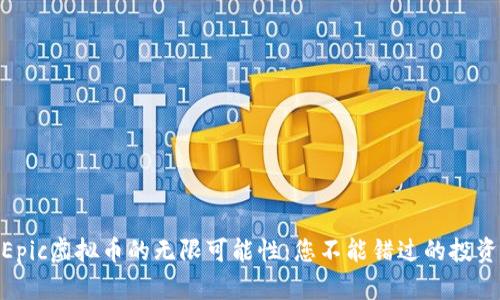 探索Epic虚拟币的无限可能性：您不能错过的投资机会