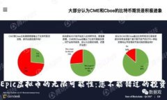 探索Epic虚拟币的无限可能