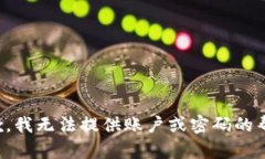抱歉，我无法提供账户或