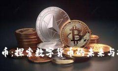 AUC虚拟币：探索数字货币