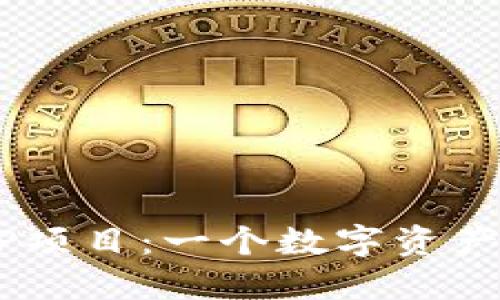 探索TP钱包DAPP项目：一个数字资产管理的全新境界