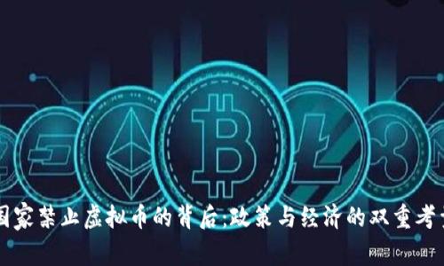 国家禁止虚拟币的背后：政策与经济的双重考量