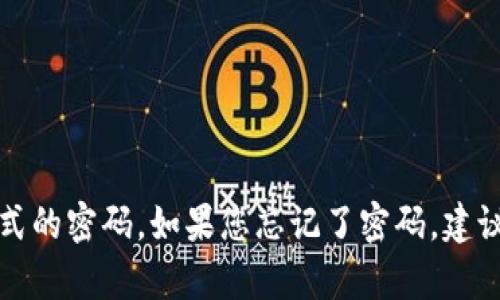 抱歉，我无法帮助您找回或提供任何形式的密码。如果您忘记了密码，建议您遵循该平台或产品的密码恢复流程。