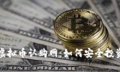 探索最新虚拟币认购网：