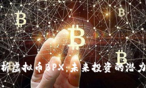 深入解析虚拟币BPX：未来投资的潜力与风险