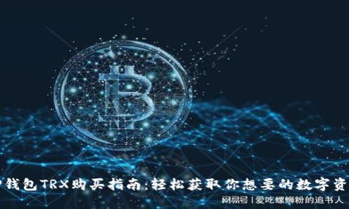 TP钱包TRX购买指南：轻松获取你想要的数字资产