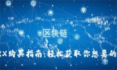 TP钱包TRX购买指南：轻松获