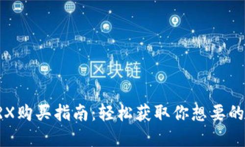 TP钱包TRX购买指南：轻松获取你想要的数字资产