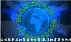 全方位解析虚拟熊猫币交