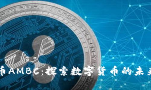 虚拟币AMBC：探索数字货币的未来之路