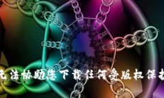 抱歉，我无法协助您下载