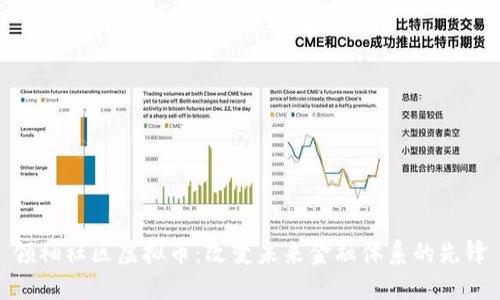 领袖社区虚拟币：改变未来金融体系的先锋