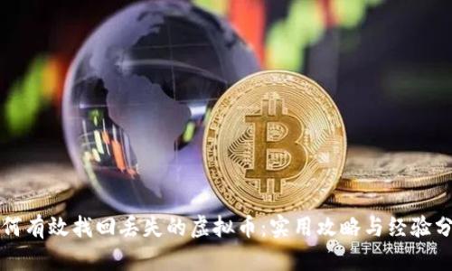 如何有效找回丢失的虚拟币：实用攻略与经验分享