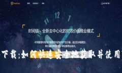 TP交易所app下载：如何快速