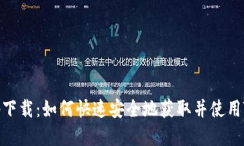 TP交易所app下载：如何快速安全地获取并使用TP交易所APP