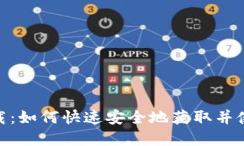 TP交易所app下载：如何快速安全地获取并使用TP交易所APP