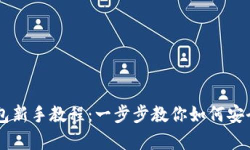 全面解析TP钱包新手教程：一步步教你如何安全上手加密货币