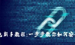 全面解析TP钱包新手教程：