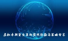 虚拟币期货交易的实战经