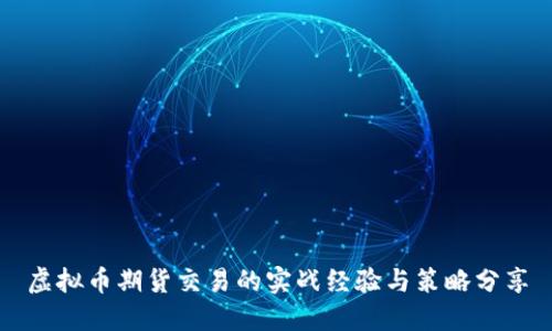 虚拟币期货交易的实战经验与策略分享