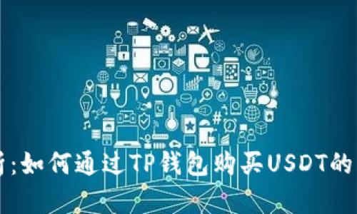 详细解析：如何通过TP钱包购买USDT的终极指南