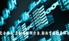 完全指南：虚拟币赚钱方