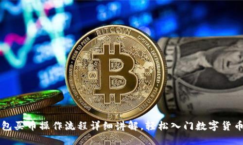 TP钱包买币操作流程详细讲解，轻松入门数字货币交易