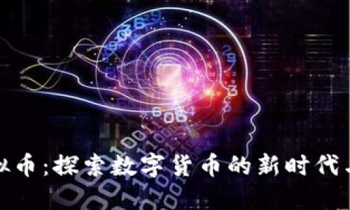 斗金花虚拟币：探索数字货币的新时代与投资机遇