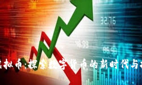 斗金花虚拟币：探索数字货币的新时代与投资机遇