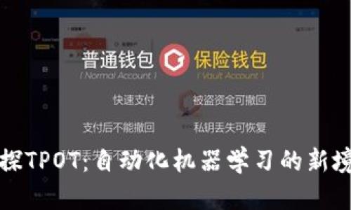 初探TPOT：自动化机器学习的新境界