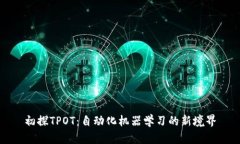 初探TPOT：自动化机器学习