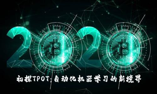 初探TPOT：自动化机器学习的新境界