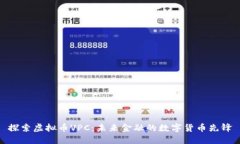 探索虚拟币VPC：未来金融