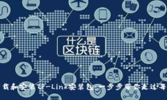 : 如何下载和安装TP-Link安