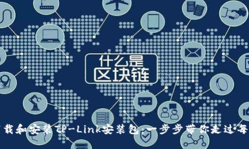 : 如何下载和安装TP-Link安装包：一步步带你走过每一个环节