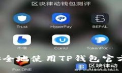 如何安全地使用TP钱包官方