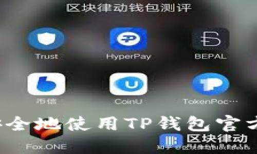 如何安全地使用TP钱包官方网站？