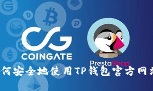 如何安全地使用TP钱包官方网站？