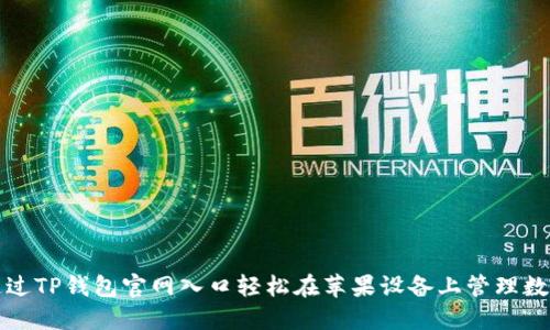 如何通过TP钱包官网入口轻松在苹果设备上管理数字资产