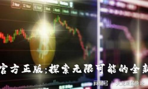 TPTP官方正版：探索无限可能的全新世界