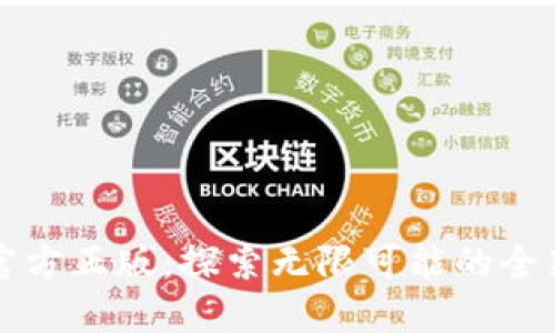 TPTP官方正版：探索无限可能的全新世界